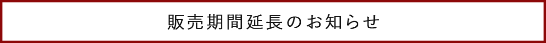 期間延長のお知らせ